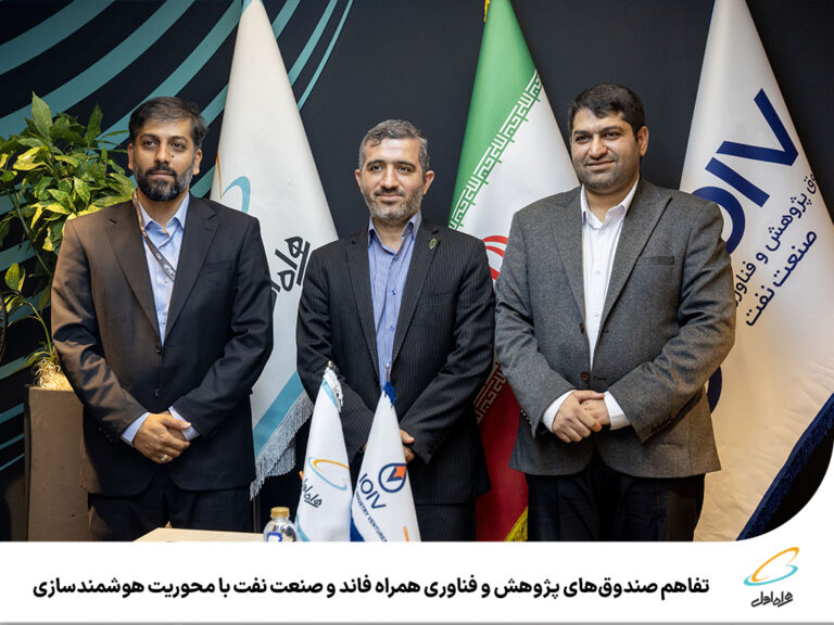 رپرتاژآگهی/تفاهم صندوق‌های پژوهش و فناوری همراه فاند و صنعت نفت با محوریت هوشمندسازی