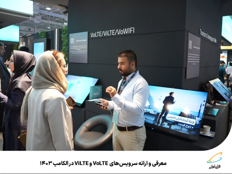 رپرتاژآگهی/ معرفی و ارائه سرویس‌های VoLTE و ViLTE در الکامپ 1403
