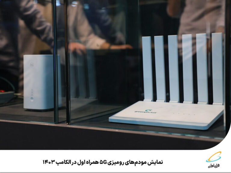 رپرتاژآگهی/ نمایش مودم‌های رومیزی 5G همراه اول در الکامپ 1403