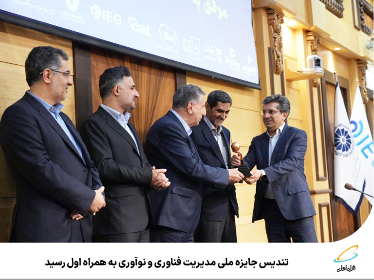 رپرتاژآگهی/ تندیس جایزه ملی مدیریت فناوری و نوآوری به همراه اول رسید