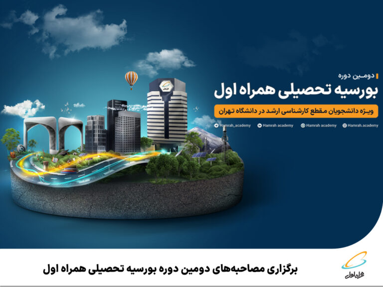 رپرتاژآگهی/ برگزاری مصاحبه‌های دومین دوره بورسیه تحصیلی همراه اول