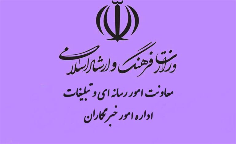 معرفی اداره امور خبرنگاران وزارت فرهنگ و ارشاد اسلامی