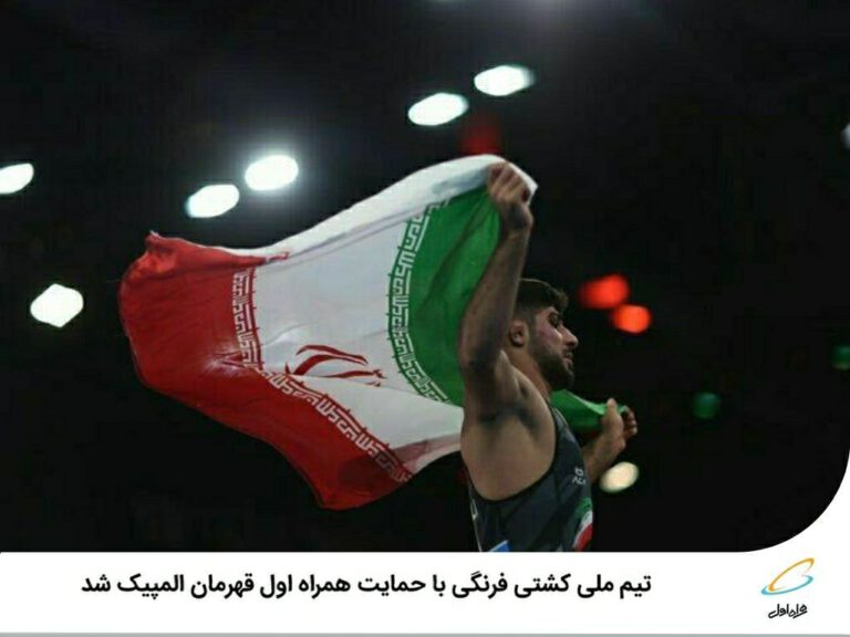 رپرتاژآگهی/ تیم ملی کشتی فرنگی با حمایت همراه اول قهرمان المپیک شد