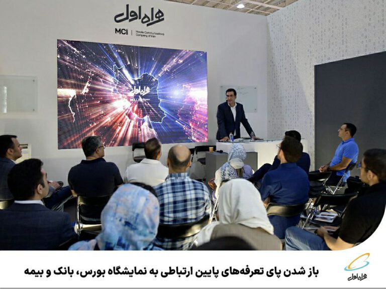 رپرتاژآگهی/ باز شدن پای تعرفه‌های پایین ارتباطی به نمایشگاه بورس، بانک و بیمه