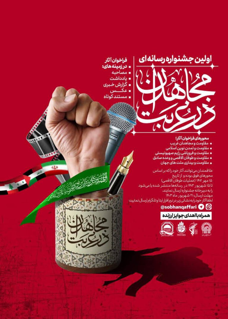 اولین جشنواره رسانه‌ای «مجاهدان در غربت» برگزار می‌شود