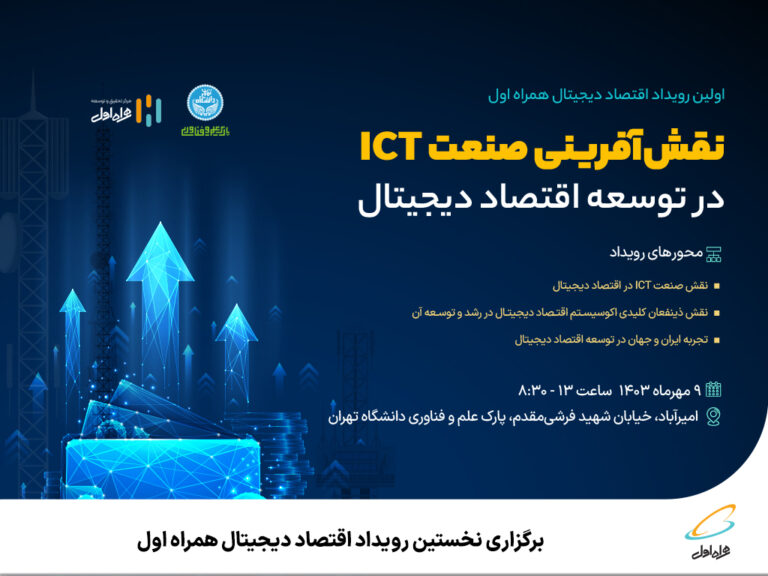 رپرتاژآگهی/ برگزاری نخستین رویداد اقتصاد دیجیتال همراه اول