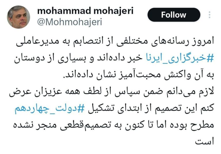 محمد مهاجری: مدیرعامل ایرنا نشده‌ام!