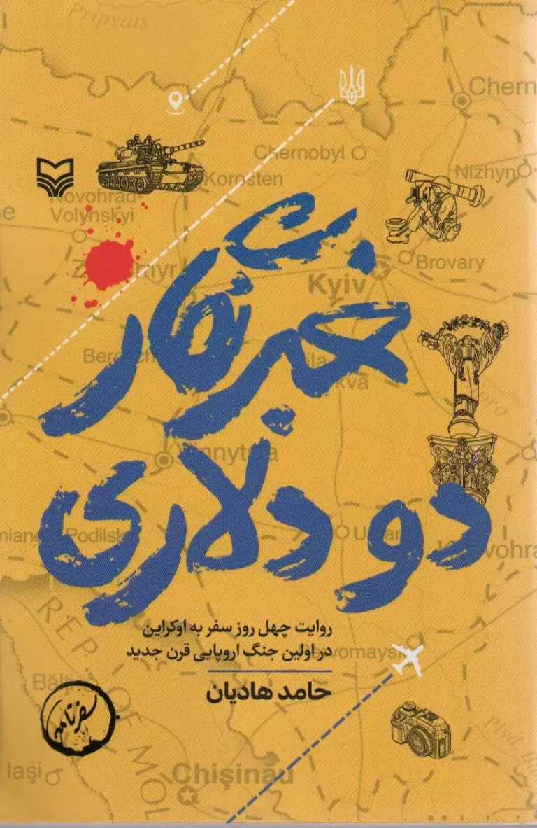 معرفی کتاب خبرنگار 2 دلاری