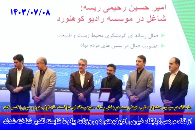 از نگاه مردمی؛ پایگاه خبری رادیوکوهنورد و روزنامه پیام ما، شایسته تقدیر شناخته شدند