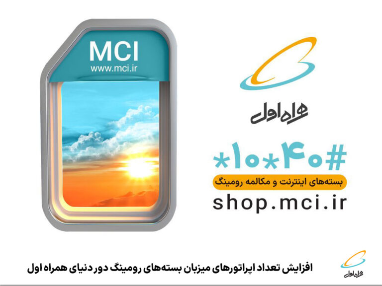 رپرتاژآگهی/افزایش تعداد اپراتورهای میزبان بسته‌های رومینگ دور دنیای همراه اول