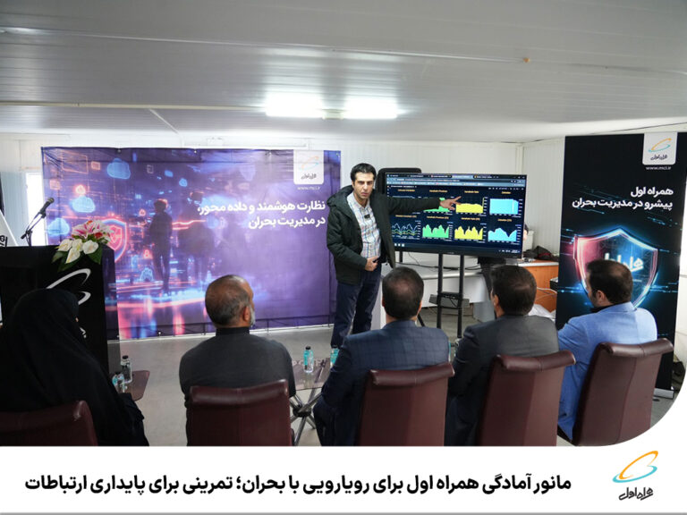 رپرتاژآگهی/ مانور آمادگی همراه اول برای رویارویی با بحران؛ تمرینی برای پایداری ارتباطات