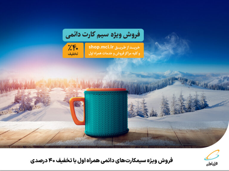 رپرتاژآگهی/فروش ویژه سیمکارت‌های دائمی همراه اول با تخفیف 40 درصدی