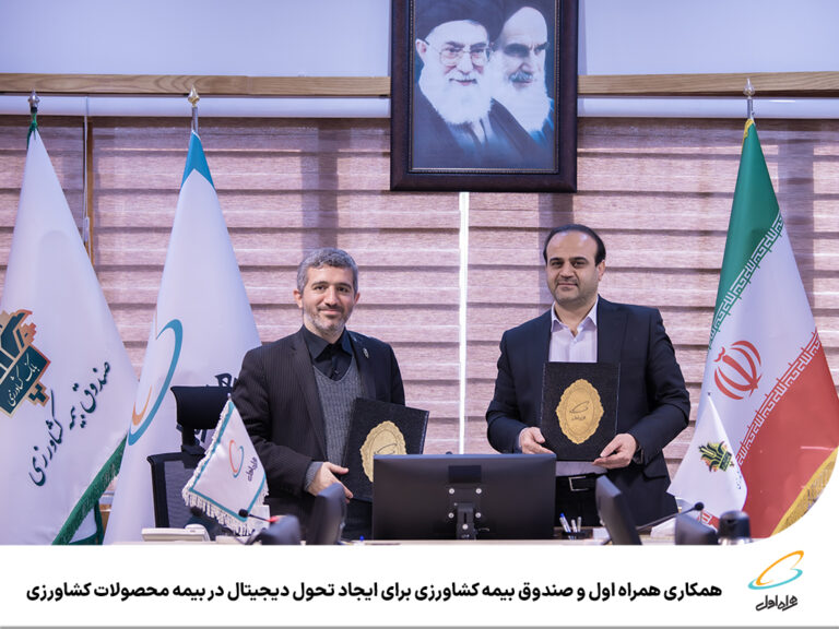 رپرتاژآگهی/ همکاری همراه اول و صندوق بیمه کشاورزی برای ایجاد تحول دیجیتال در بیمه محصولات کشاورزی