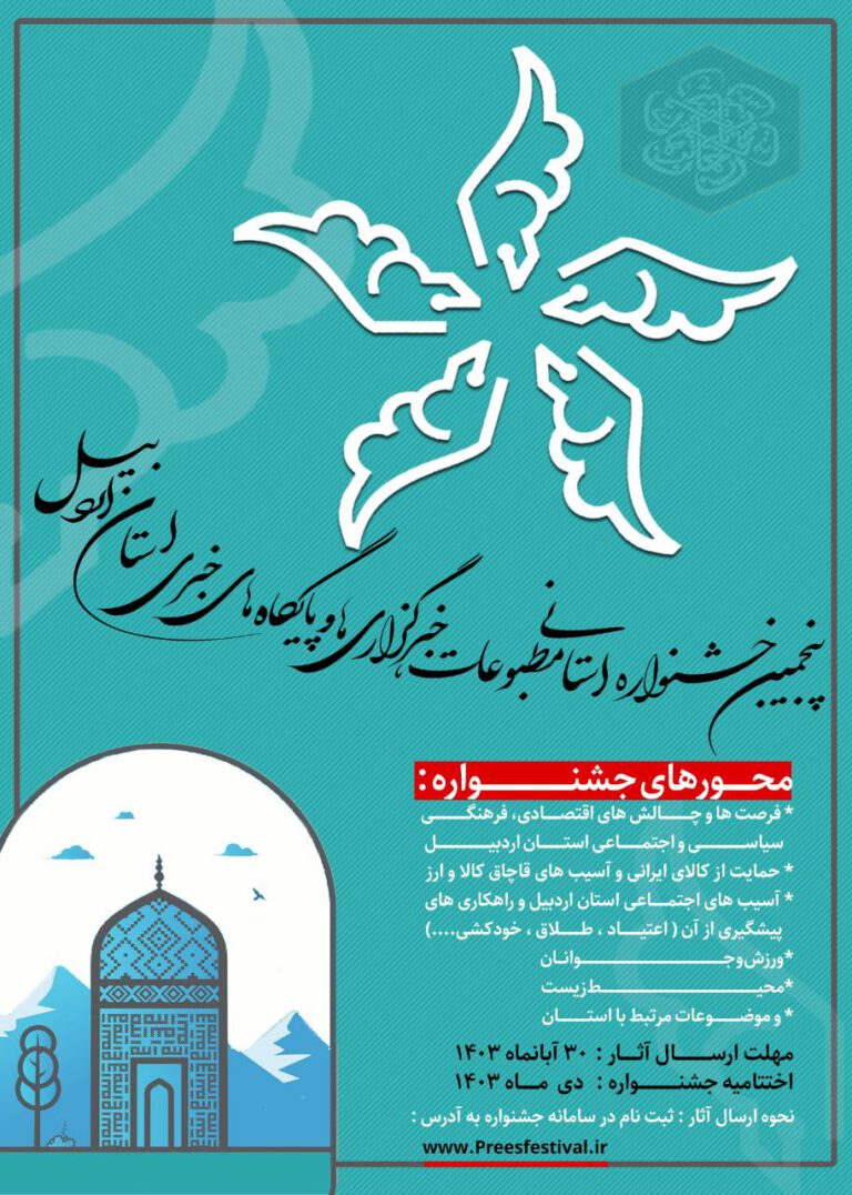 تمدید مهلت ارسال آثار برای پنجمین جشنواره استانی مطبوعات اردبیل