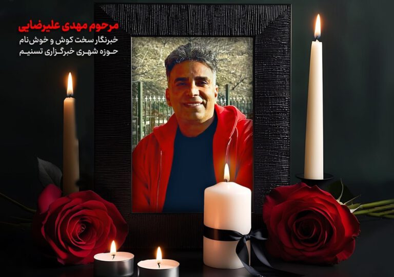 مهدی علیرضایی خبرنگار تسنیم درگذشت