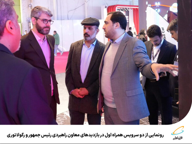رپرتاژآگهی/رونمایی از دو سرویس همراه اول در بازدیدهای معاون راهبردی رئیس‌جمهور و رگولاتوری