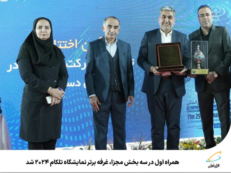 رپرتاژآگهی/همراه اول در سه بخش مجزا، غرفه برتر نمایشگاه تلکام 2024 شد