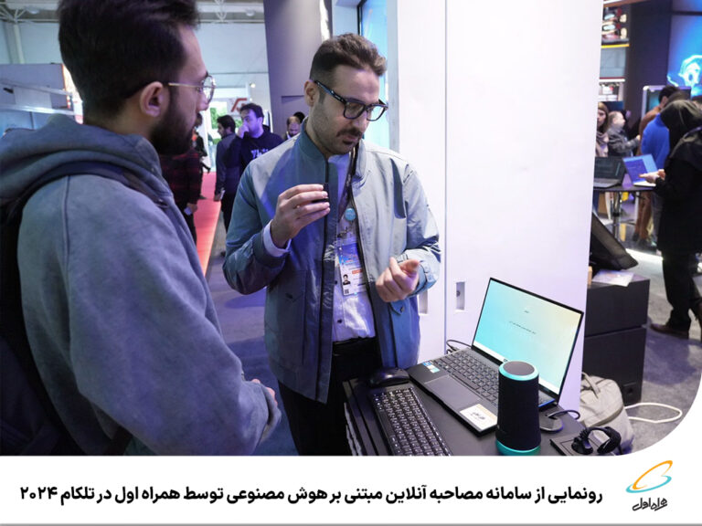 رپرتاژآگهی/رونمایی از سامانه مصاحبه آنلاین مبتنی بر هوش‌مصنوعی توسط همراه اول در تلکام 2024