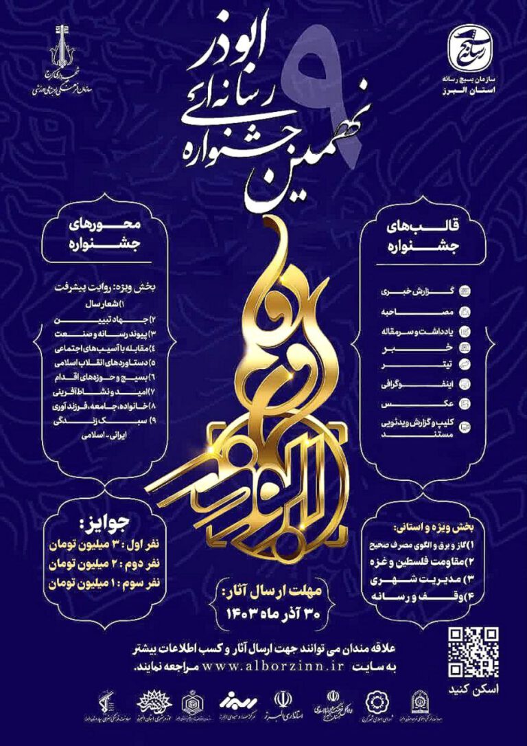 انتشار فراخوان نهمین جشنواره رسانه ای ابوذر استان البرز