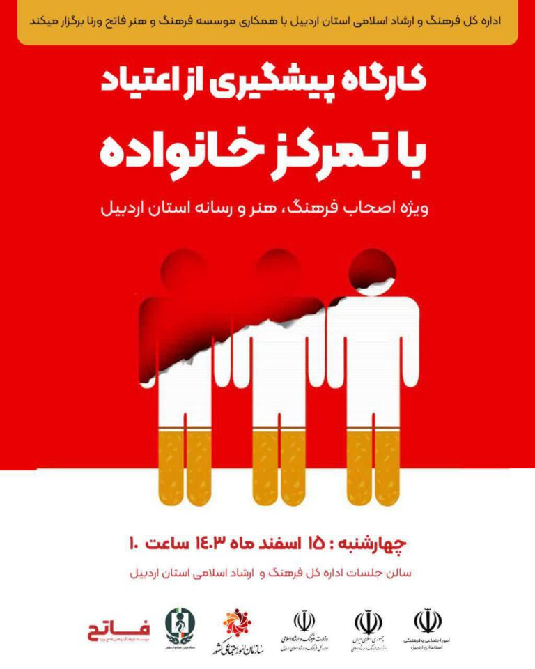 برگزاری کارگاه پیشگیری از اعتیاد با تمرکز خانواده
