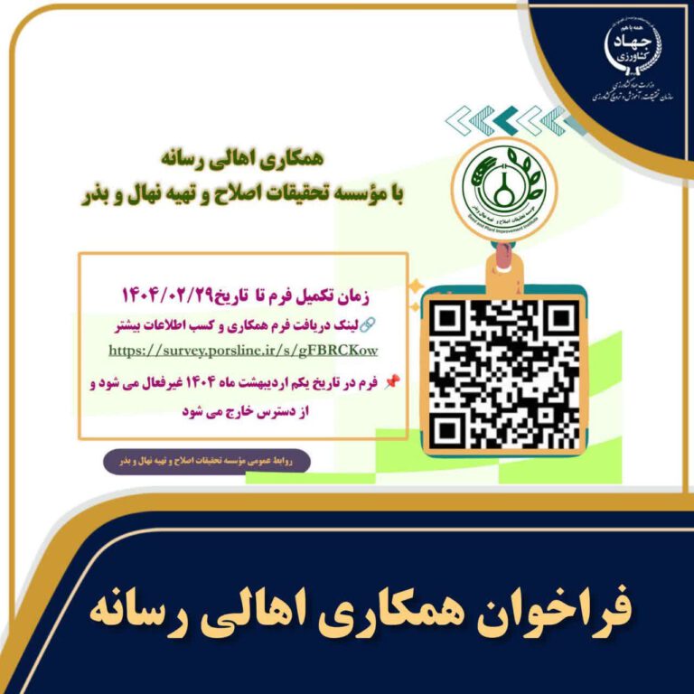 فراخوان همكاری اهالی رسانه با مؤسسه تحقیقات اصلاح و تهیه نهال و بذر