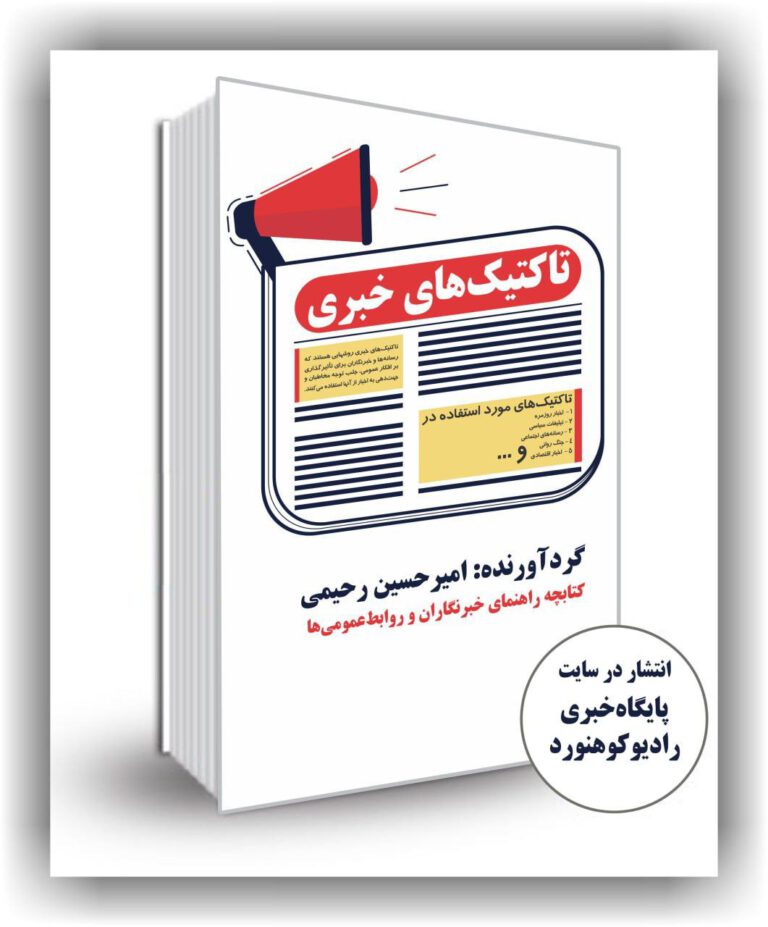 دانلود کتابچه راهنمای خبرنگاران و روابط‌عمومی‌ها