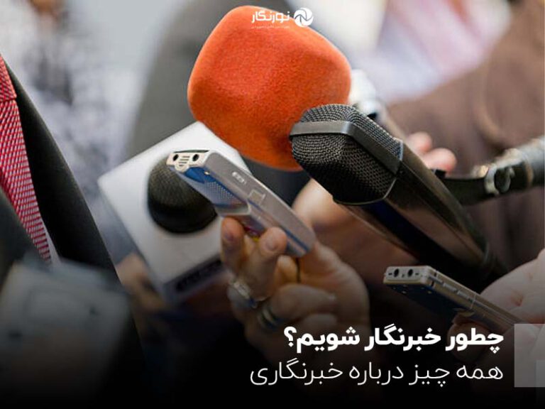 همه چیز درباره خبرنگاری