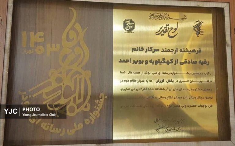 خبرنگار کهگیلویه و بویراحمد در جشنواره ملی ابوذر خوش درخشید