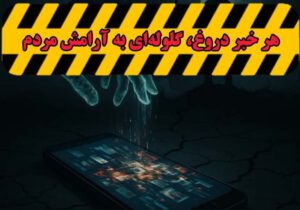 کدام اخبار در وضعیت جنگی نباید منتشر شود