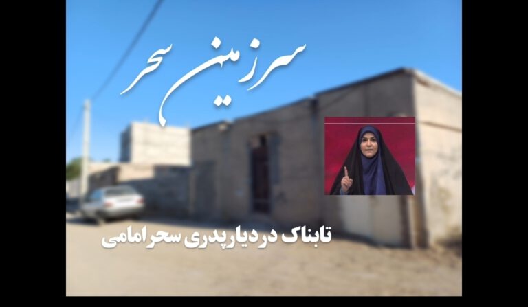 سفر به روستای پدری سحر امامی؛ هم ولایتی‌ها درباره خبرنگار شجاع ایرانی چه می گویند؟