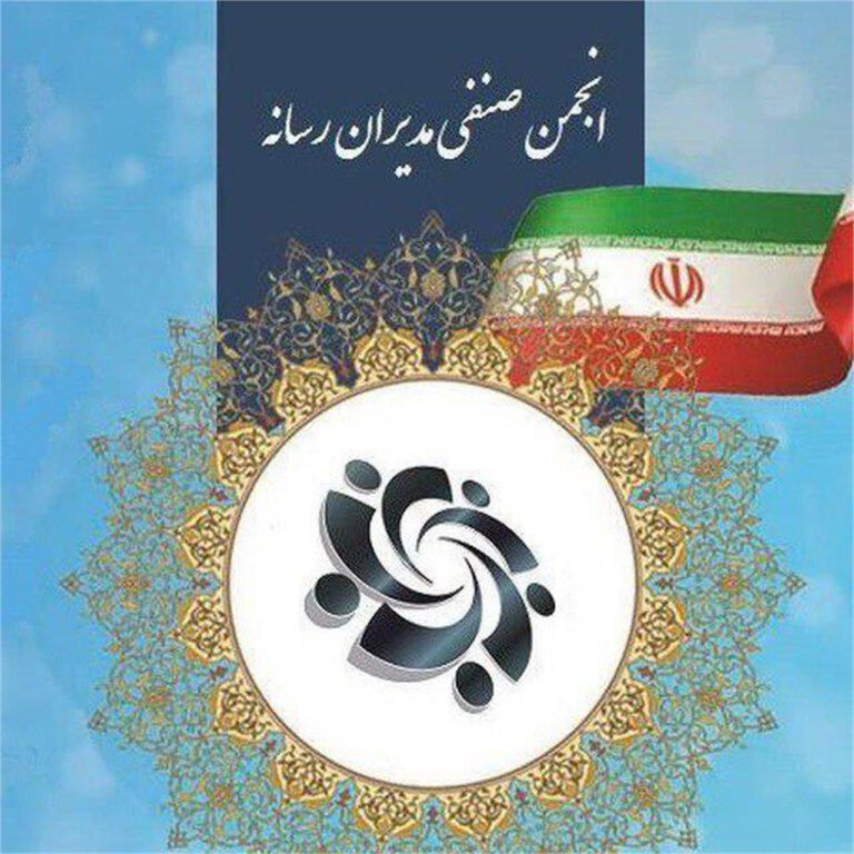 بیانیه انجمن صنفی مدیران رسانه در محکومیت اقدام تروریستی رژیم صهیونیستی