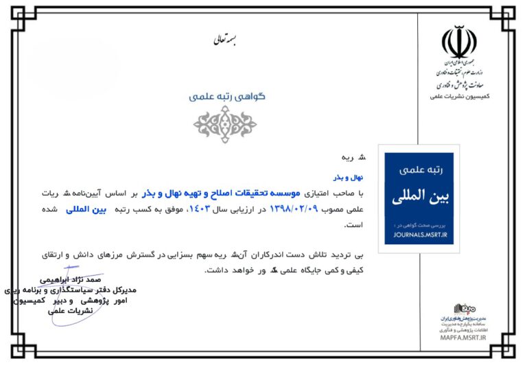 نشریه نهال و بذر موفق به كسب رتبه بین المللی شد.