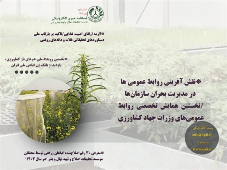 فصلنامه خبری الكترونیكی موسسه تحقیقات اصلاح و تهیه نهال و بذر منتشر شد