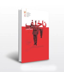 اولین رمان روزنامه نگار شناخته شده وارد بازار شد