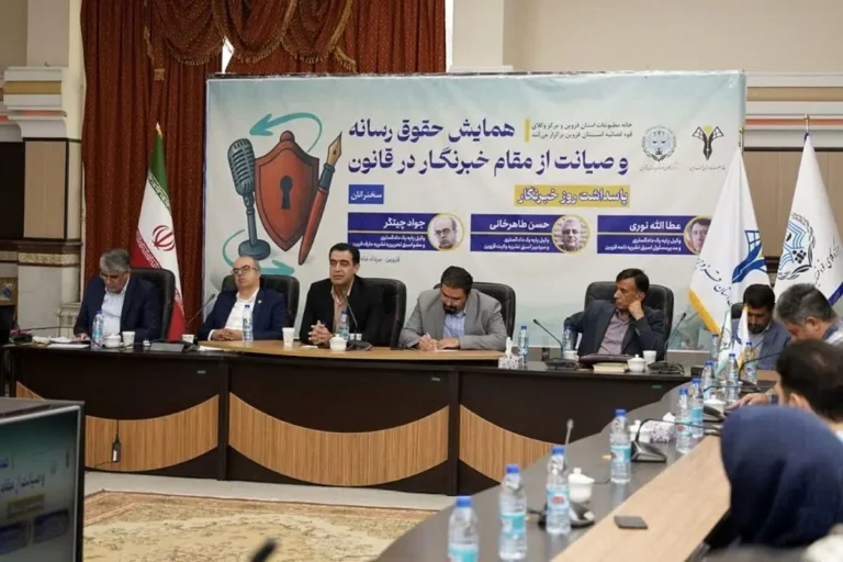همایش حقوق رسانه و صیانت از مقام خبرنگار در قزوین برگزار شد