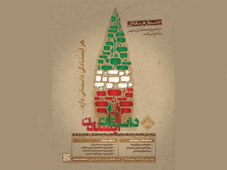 جشنواره رسانه‌ای «داستان ایستادن» فراخوان داد