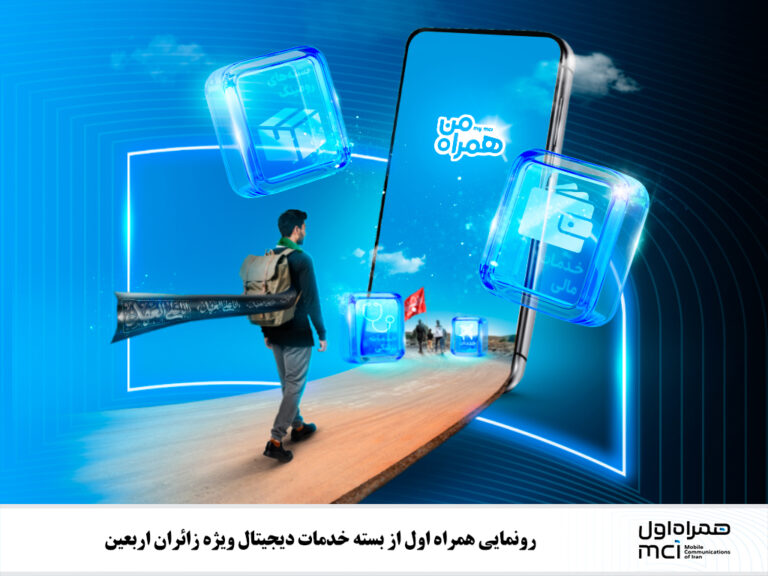 رونمایی همراه اول از بسته خدمات دیجیتال ویژه زائران اربعین