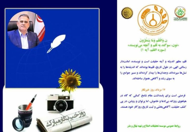 پیام تبریك رئیس مؤسسه تحقیقات اصلاح و تهیه نهال و بذر به مناسبت روز خبرنگار