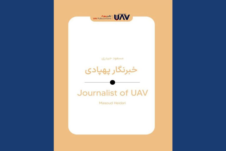 «خبرنگار پهپادی» به بازار نشر آمد