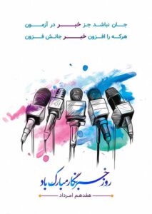 روز خبرنگار امسال را چگونه سپری کردید؟