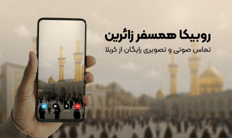 تماس رایگان برای زائران اربعین؛ روبیکا همراه همیشگی مسیر کربلا