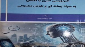 معرفی کتاب جدید ابوذر اکبری با عنوان پارادایم خبرنویسی مدرن