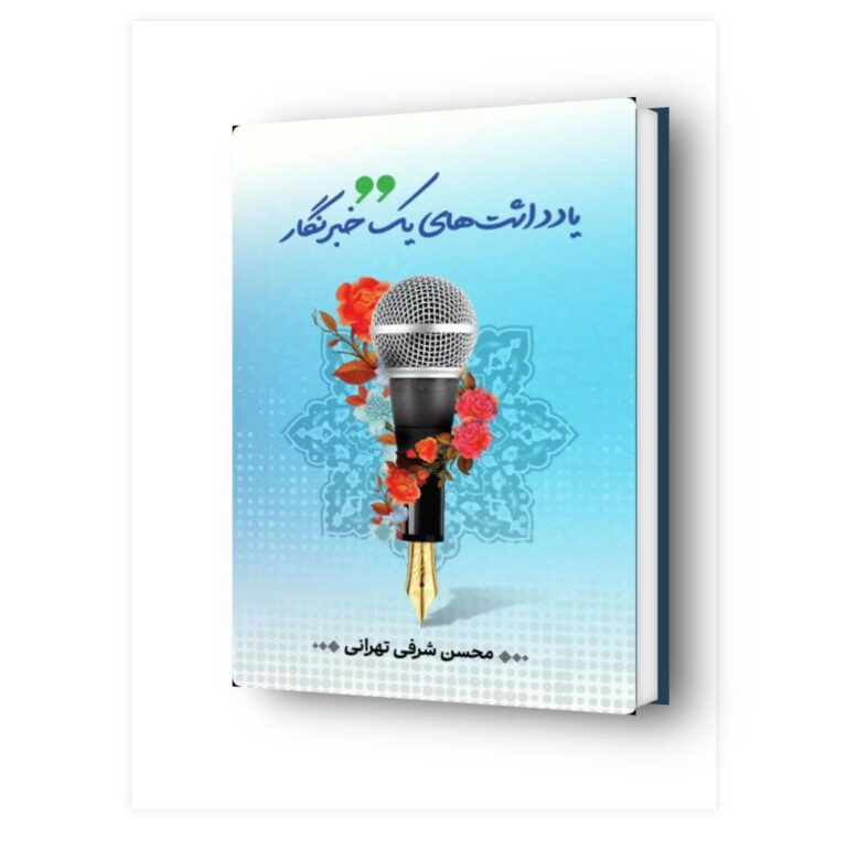 معرفی کتاب یادداشت‌های یک خبرنگار