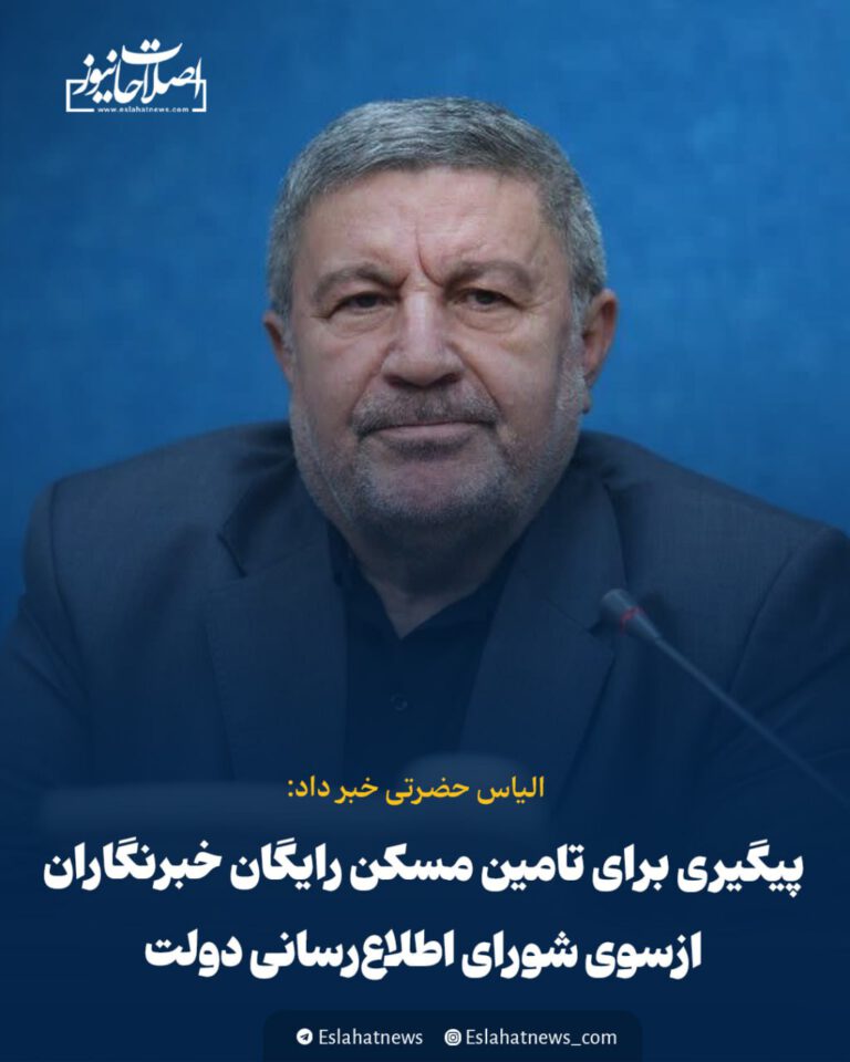 پیگیری برای تامین مسکن رایگان خبرنگاران از سوی شورای اطلاع‌رسانی دولت