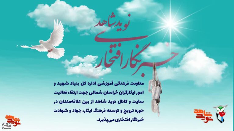 پایگاه خبری «نوید شاهد خراسان شمالی» خبرنگار افتخاری می‌پذیرد