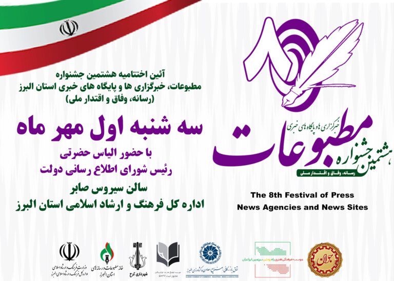 اختتامیه هشتمین جشنواره مطبوعات البرز با یک هفته تأخیر برگزار می‌شود