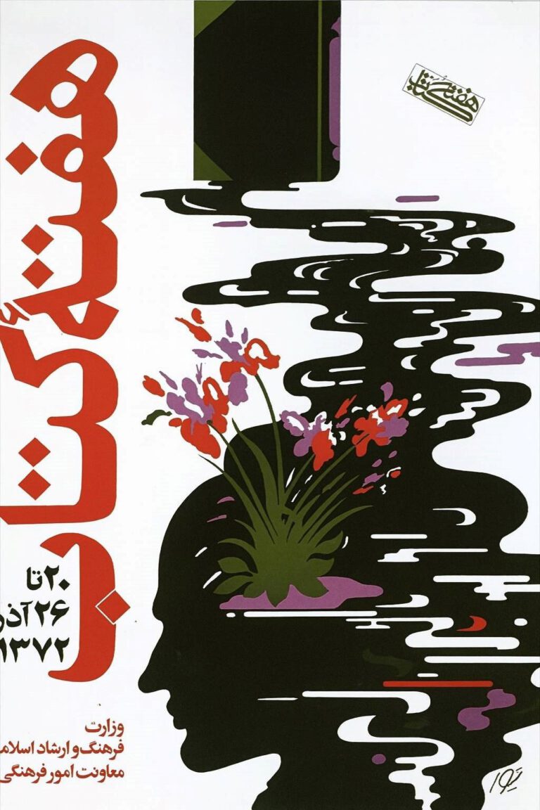 روایت یک سنت؛ هفته کتاب در آیینه زمان