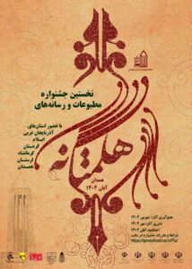 راهنمای ثبت نام در نخستین جشنواره مطبوعات و رسانه‌های هگمتانه