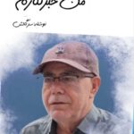 خبرنگار بودن یعنی ایستادن در میانه میدان