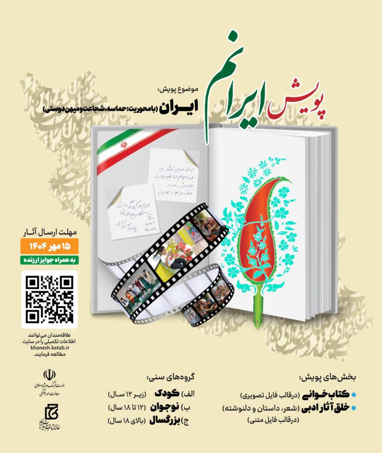 پویش ملی «ایرانم» برگزار می‌شود/پانزدهم مهر؛ آخرین مهلت ارسال آثار